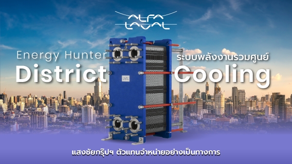 ระบบพลังงานรวมศูนย์ Alfa Laval plate heat exchanger