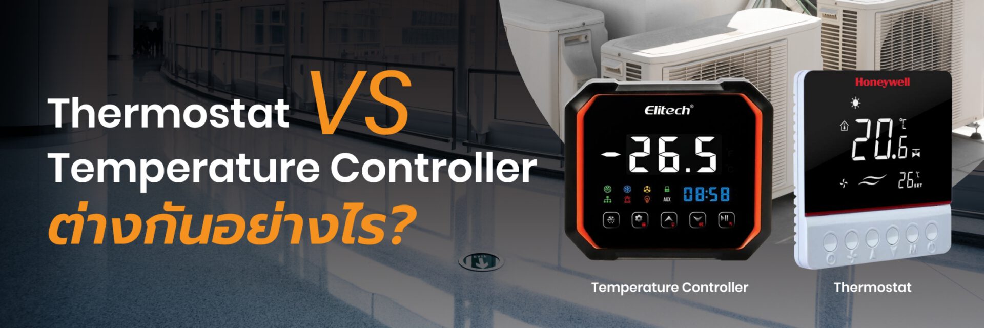 ความแตกต่างของ Thermostat กับ Temperature Controller