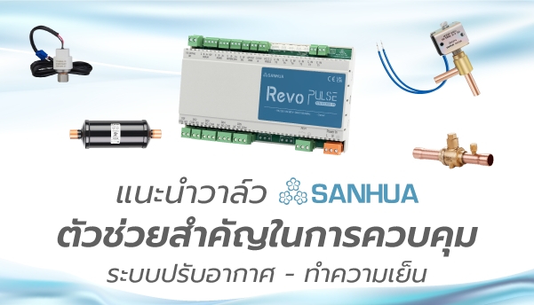 แนะนำวาล์วจาก sanhua