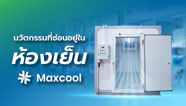 ห้องเย็นช่วยประหยัดไฟ Maxcool